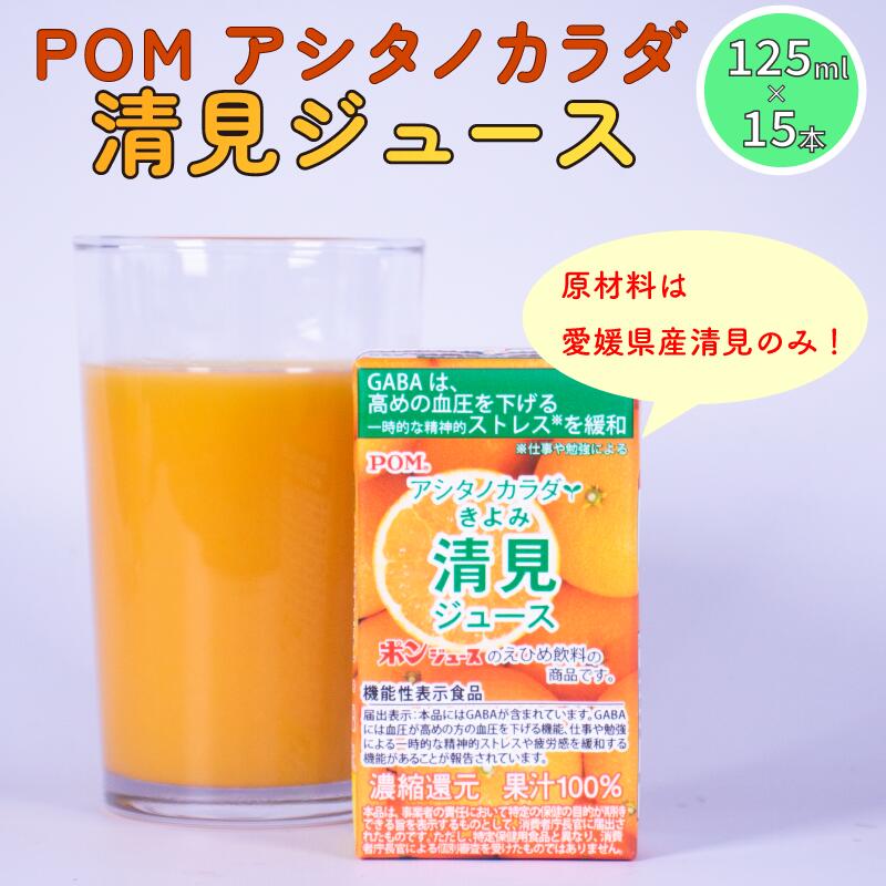 【ふるさと納税】 POM アシタノカラダ 清見ジュース ( 機能性表示食品 ) ( 125ml 紙パック ／ 15本 ) | みかん 柑橘 果汁100% ポンジュース POMジュース 果汁飲料 紙パック フルーツ フルーツジュース 果物 愛媛県 松山市