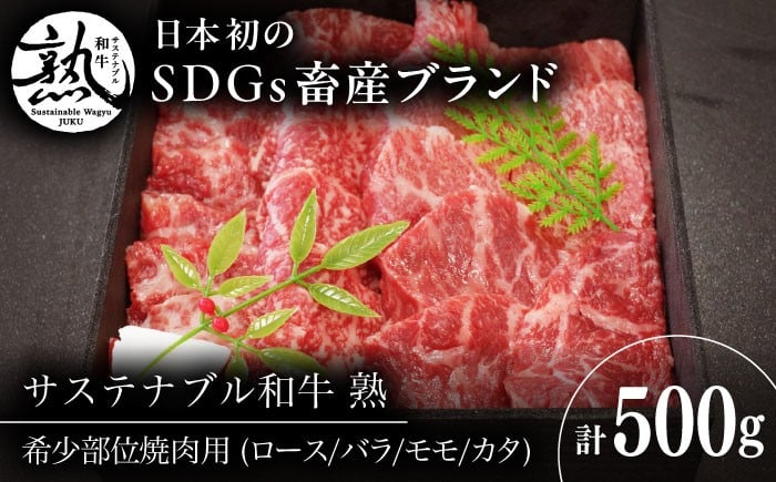 
            サステナブル和牛 熟 稀少部位焼肉用（ロース/バラ/モモ/カタ） 500g  | 牛肉 肉 和牛 サステナブル 焼肉用 島根県雲南市/株式会社熟豊ファーム [AIAT013]
          
