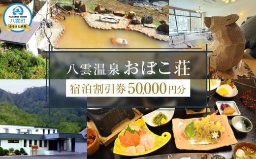 八雲温泉おぼこ荘 宿泊割引券 50,000円分【 宿泊券 割引券 旅行 ホテル ホテルチケット 宿泊チケット チケット 50,000円分 観光 宿泊 ご当地 八雲町 北海道 】