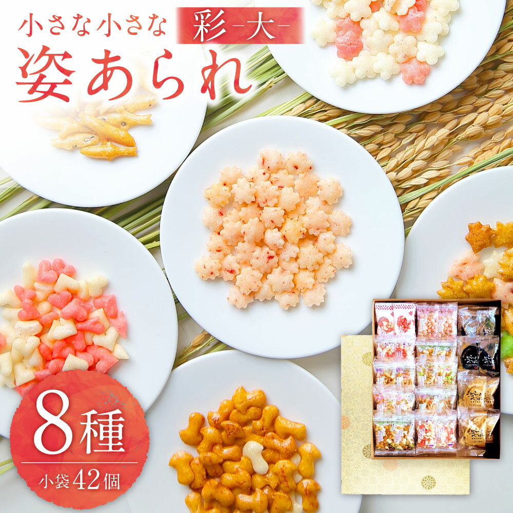 【ふるさと納税】小さな小さな姿あられ 彩（大） 姿あられ 7種類×小袋30個・ぶらっくぺっぱー×小袋12個 計42個 あられ そら豆 ブラックペッパー お菓子 和菓子 おやつ 煎餅 せんべい うめ 醤油 エビ わさび まつたけ サラダ ギフト 贈答 贈り物 岐阜県 美濃加茂市 送料無料