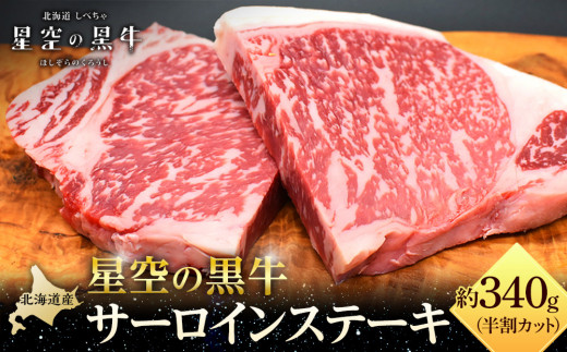 
                  北海道産 星空の黒牛 サーロイン ステーキ （半割カット2枚）約340g 【 肉 にく ニク 牛肉 牛肉赤身 赤身 牛肉セット バーベキュー 冷凍牛肉 贅沢牛肉 国産牛肉 北海道産牛肉 道産牛肉 簡単 お手軽 特製牛肉 標茶町 北海道 】
                