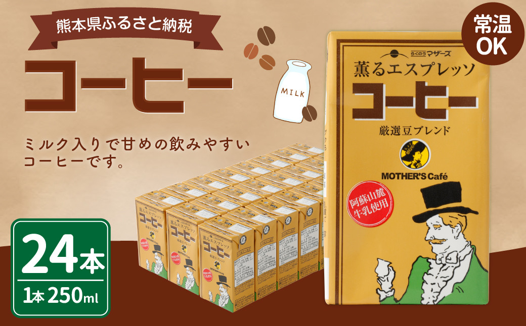 
                  コーヒー 250ml×24本 1ケース 紙パック 常温保存可能
                