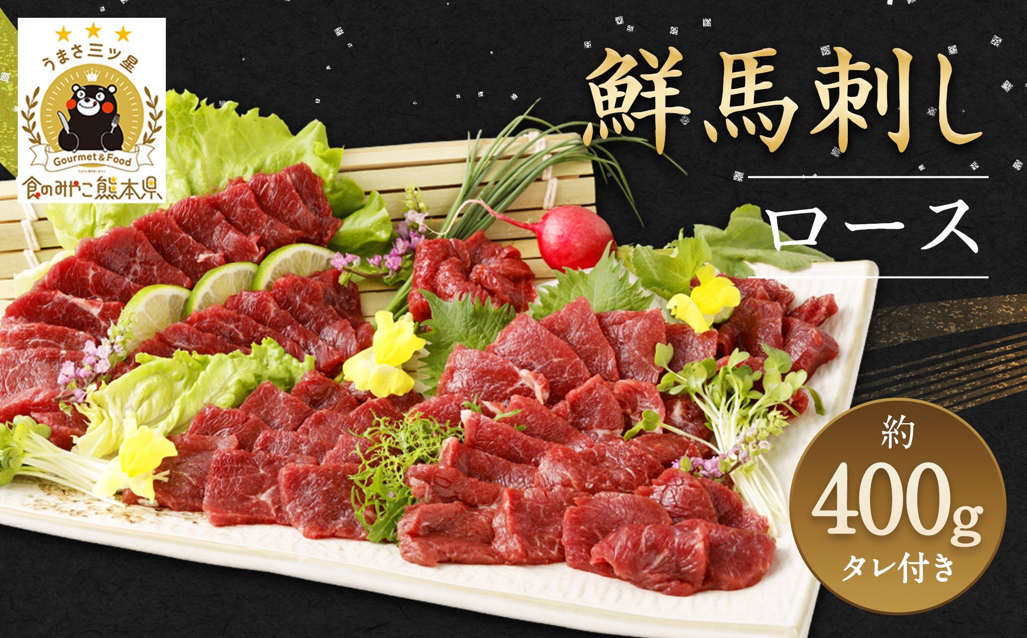 鮮馬刺し ロース 約400g (約90g×4～6P) 馬刺し 馬肉 タレ付き