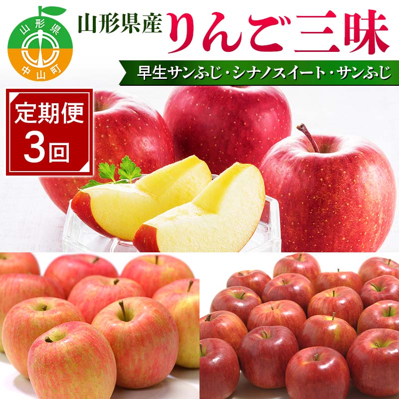 【ふるさと納税】 先行予約2026年度発送【定期便3回】山形県産りんご三昧（早生サンふじ・シナノスイート・サンふじ） F4A-0991
