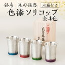 【ふるさと納税】【 錫彦　浅田錫器 】＜全4色＞ 色が選べる 色漆ソリコップ【 木箱付き 】 送料無料 錫器 錫 ソリコップ コップ グラス 酒器 酒 冷酒 熱燗 ビール 熱伝導 長期使用 伝統 モダン 薩摩錫器 選べる 鹿児島市 土産 贈り物 プレゼント ギフト 贈答