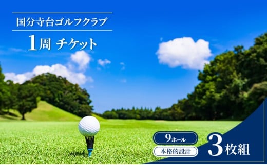 国分寺台ゴルフ 1周 チケット 3枚組