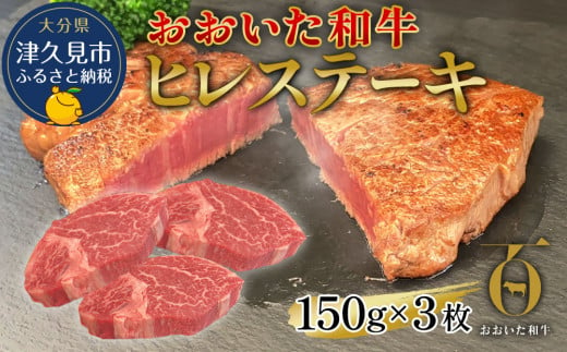 おおいた和牛 ヒレステーキ 150g×3枚（合計450g) 和牛 豊後牛 国産牛 赤身肉 焼き肉 焼肉 ステーキ肉 大分県産 九州産 津久見市 国産 送料