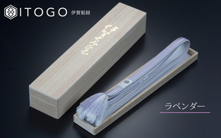 帯締め 伝統 工芸 着物 伊賀 組紐 大和 ( ラベンダー )( 全長約162cm × 幅約1.2cm × 重量約45g ) 箱入り【itog0003-3】
