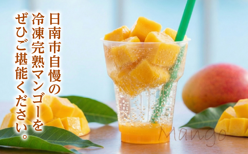 冷凍 カット マンゴー 計600g フルーツ 果物 くだもの 完熟マンゴー 小分け おすすめ おやつ デザート 贅沢 スムージー マンゴータルト パフェ 食品 加工品 国産 数量限定 冷凍フルーツ 果