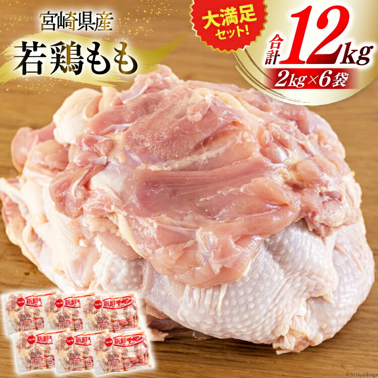 【ふるさと納税】若鶏 もも肉 2kg×6 合計12kg [九州児湯フーズ 宮崎県 美郷町 31bf0004-NEW] 鶏肉 鶏 冷凍 モモ 国産 鳥 肉 宮崎県産 唐揚げ チキン南蛮 親子丼 照り焼き 水炊き 甘辛煮 簡単調理 真空包装 真空パック 便利 ストック すっきり お弁当 おかず