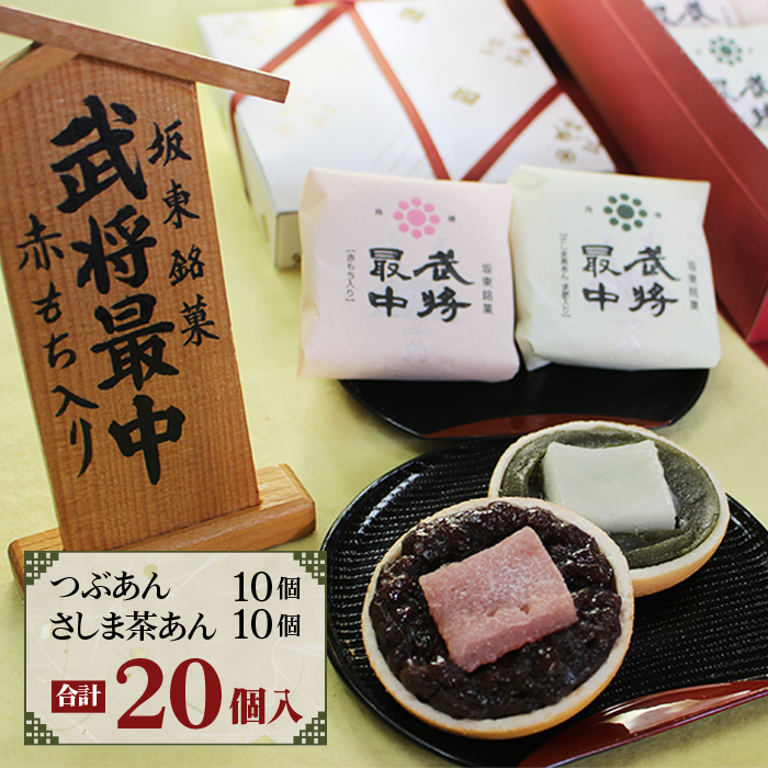 武将最中 詰合せ 20個入り No.028