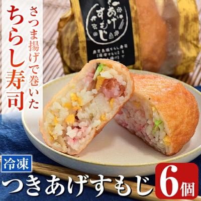 ふるさと納税 霧島市 さつま揚げで巻いたちらし寿司おにぎり・つきあげすもじ6個セット【植山かまぼこ屋】K-535