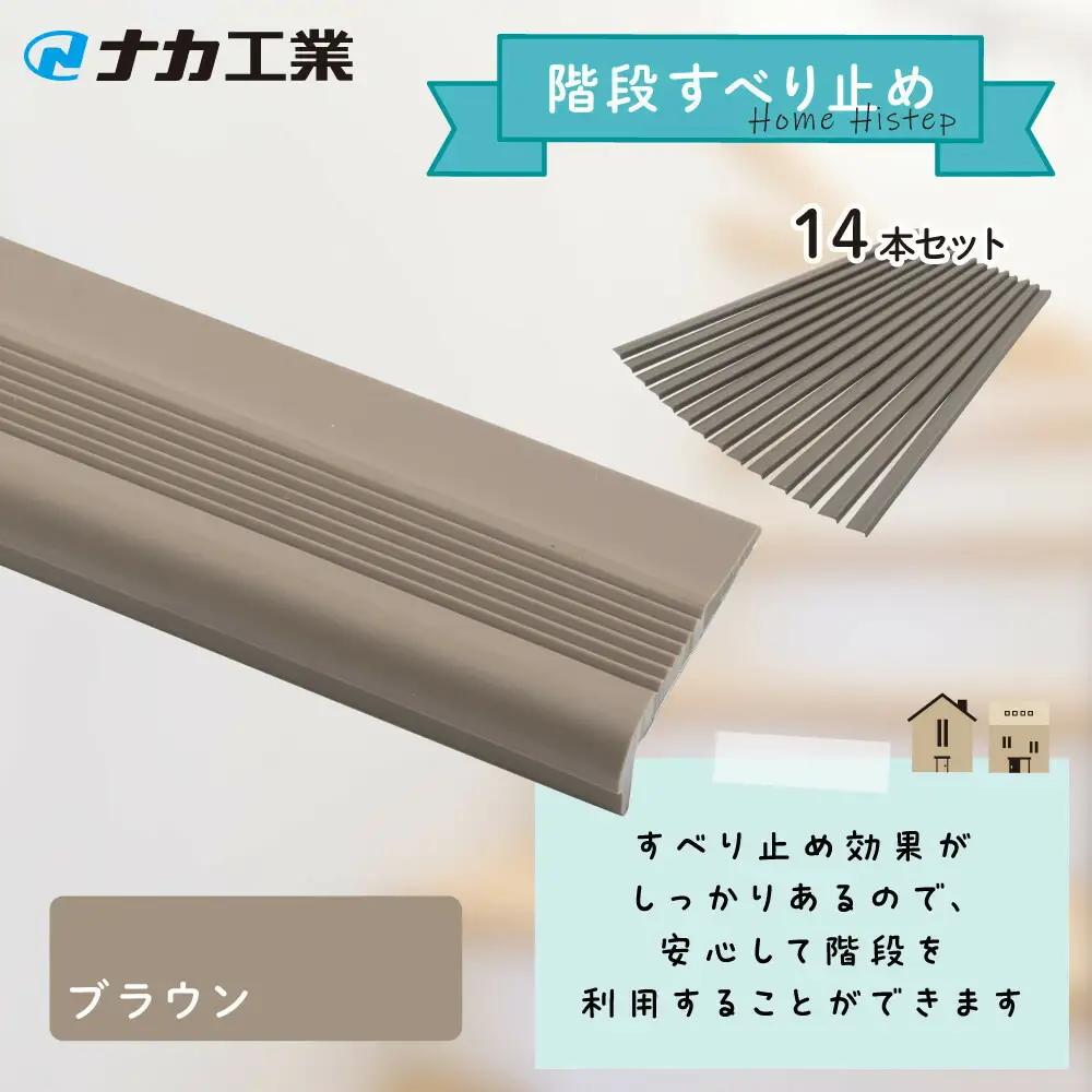 住宅階段すべり止め ホーム用ハイステップ／ブラウン (171388-40037732-br)