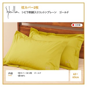 Sybilla(シビラ)刺繍入りコットンプレーン　枕カバー2枚セット　ゴールド　寝具