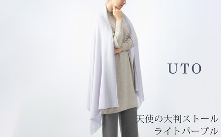 【UTOカシミヤ】天使のストール 大判サイズ 【 ライトパープル 】オールシーズン おすすめ  岩手県 北上市 Q0240 （UTO）  
