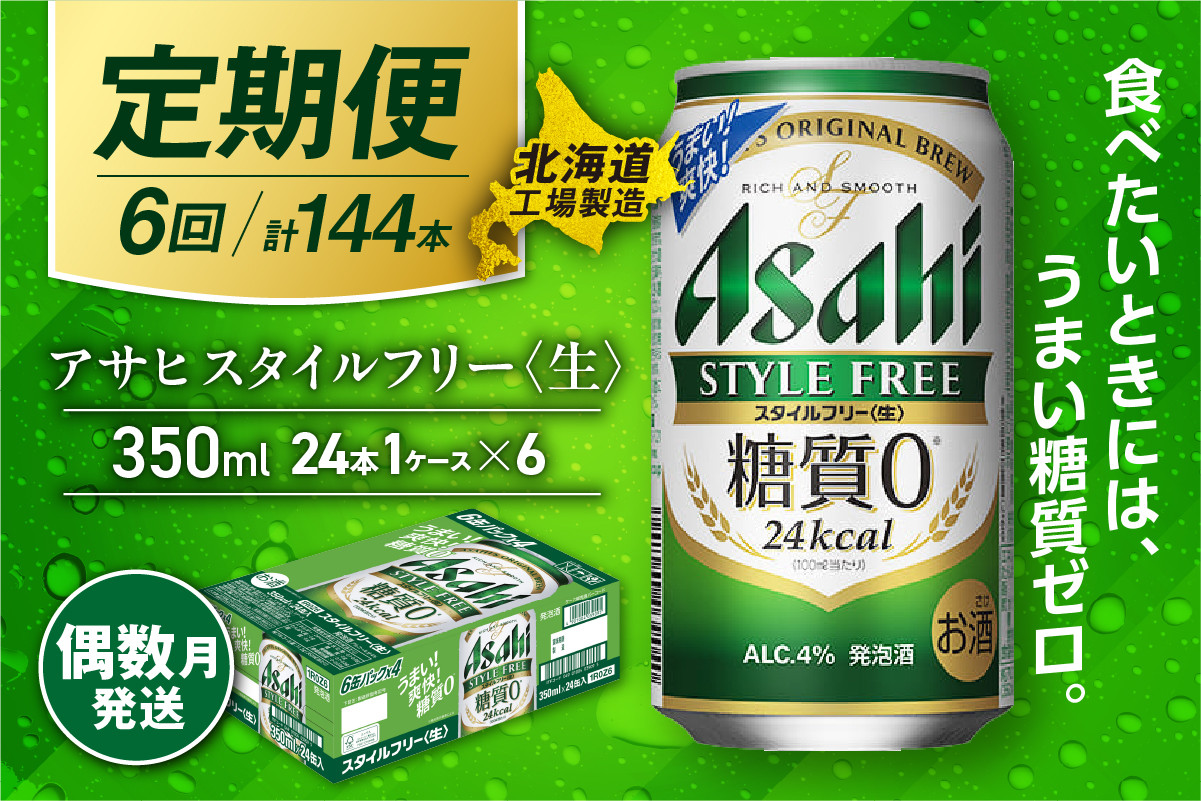
            【定期便6回・偶数月発送】アサヒ スタイルフリー＜生＞＜350ml＞24缶 1ケース 北海道工場製造 缶ビール ビール 発泡酒 糖質ゼロ ビール工場製造 ビール定期便 北海道 札幌市
          