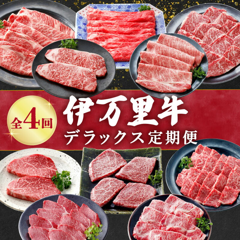 【ふるさと納税】伊万里牛デラックス定期便（4回便） 999-J1375