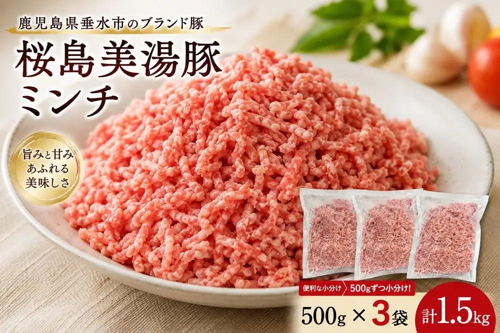 A1-0447／桜島美湯豚　ミンチ 500g×3P　計1.5kg