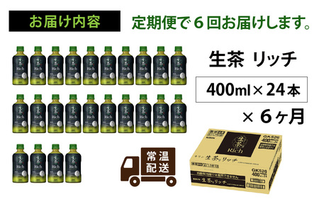 【定期便6回】キリン 生茶 リッチ 400ml × 24本