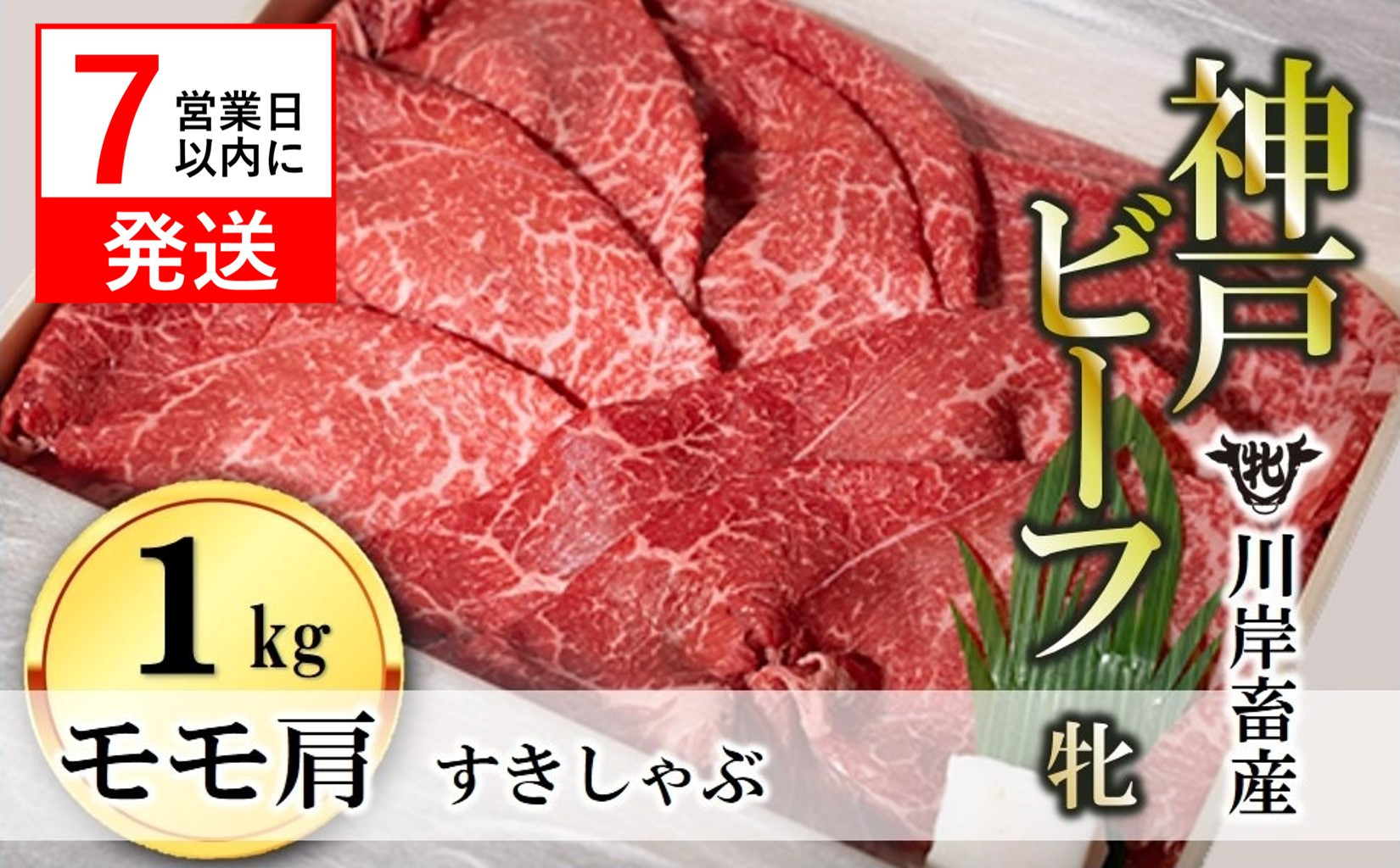 
            【神戸牛 牝】【7営業日以内発送】モモ肩すき焼き・しゃぶしゃぶ用:１ｋｇ 川岸畜産 (43-3) 
          