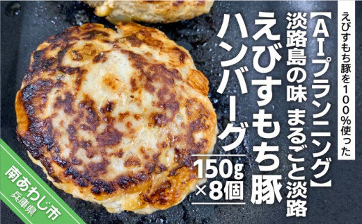 
【AIプランニング】淡路島の味　まるごと淡路えびすもち豚ハンバーグ（150g×8個）
