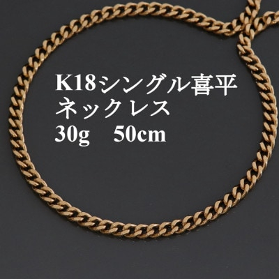 
            K18シングル喜平ネックレス30g＜長さ50㎝・幅4.0mm・厚さ1.6mm＞造幣局検定【1433910】
          