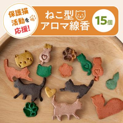 ふるさと納税 小郡市 保護猫活動を応援!「ねこ型アロマ線香」[No5354-2423]