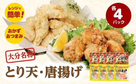 【お中元 ギフト のし 対応可】 大分のとり天・唐揚げ 各4パック ≪7/1～8/9の期間に発送≫ 郷土料理 大分名物 ギフト 鶏肉 豊後 鶏料理 とり天 唐揚げ 肉 郷土料理 名物 簡単調理 時短 A03024-S