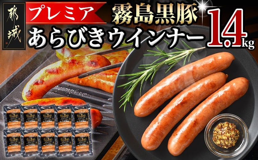 
            霧島黒豚プレミアあらびきウインナー1.4kg_11-2804_(都城市)
          