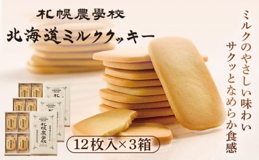 【札幌農学校】北海道ミルククッキー（12枚入り×3箱）
