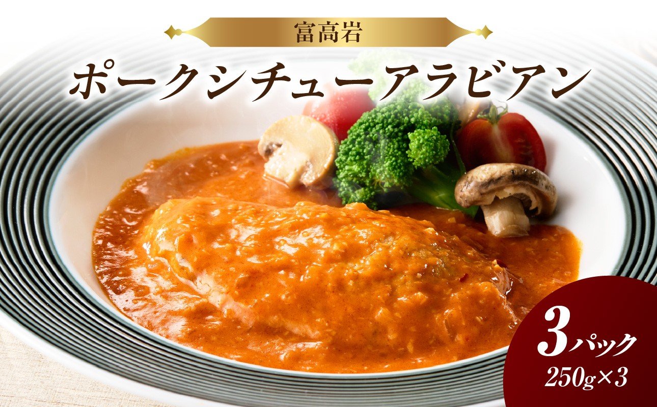 
            富高岩のポークシチューアラビアン
          