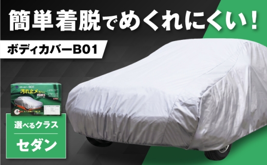 カー用品 ボディカバーB01タイプ クラス1 / セダン用 カー用品 自動車用品 汚れ止めカバー 保護カバー ポリエステル 薄地 軽量 防水加工 日本製 ボディカバー セダン 車カバー 防水 ホコリ 塗装 軽量 紫外線 日本製 おすすめ 人気 ボディーカバー 車 くるま カバー 乗用車 ドレスアップ 野外保管 屋根なし駐車場 / 大阪府藤井寺市/株式会社ケンレーン [BLAF010]