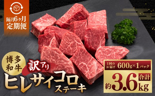 【隔月6ヶ月定期便 6回お届け】【訳あり】 博多和牛ヒレサイコロステーキ 600g×1パック 博多和牛 和牛 サイコロステーキ ステーキ ヒレ肉 牛肉 ブランド牛 冷凍 福岡県 糸田町
