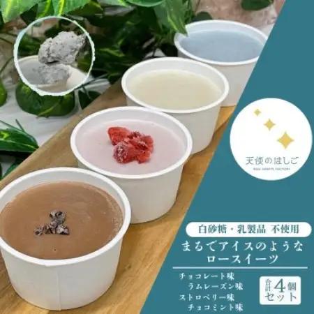 まるでアイスのようなロースイーツ 4種セット 冷凍 【天使のはしご】 / 岩手県 遠野市【配送不可地域：離島】【1699047】
