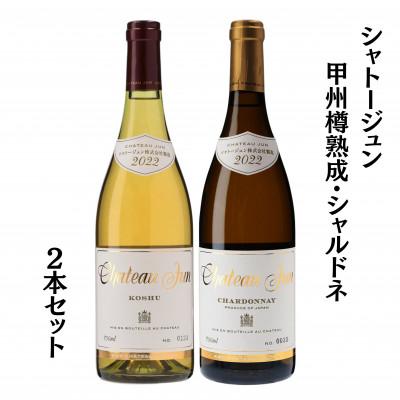 ふるさと納税 甲州市 シャトージュン　甲州樽熟成・シャルドネ2本