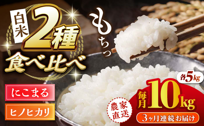 【3回定期便】 【数量限定】ヒノヒカリ・にこまる 白米 食べ比べ 計10kg（5kg×2袋）【竹下農園】 [ZEL011]