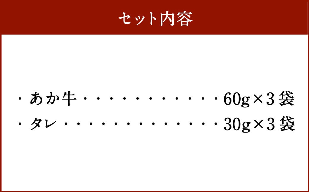 自宅で簡単！熊本名物 阿蘇あか牛丼 （3人前）