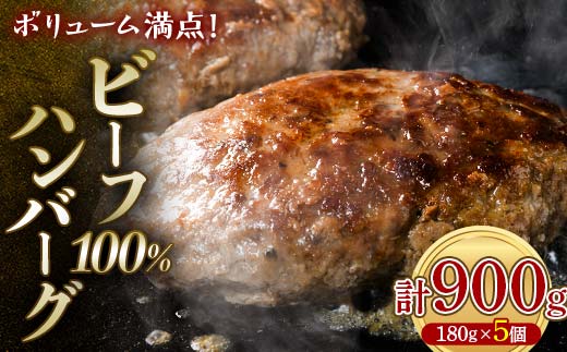 ボリューム満点！ビーフ100％ハンバーグ900g 180g×5パック(個包装) ハンバーグ 肉 牛肉 にく 食品 山口県 山陽小野田市 ふるさと納税 F6L-1329