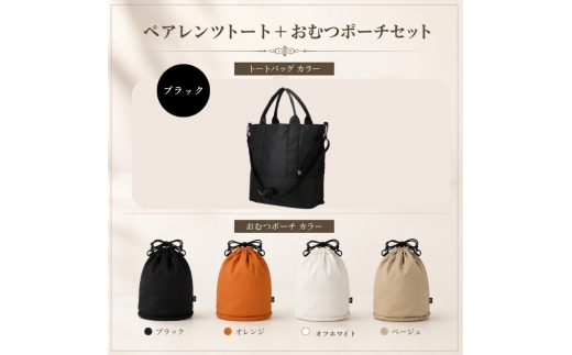 大人気PairFook　ペアレンツトート（ブラック）おむつポーチ（ベージュ） セット 男女兼用