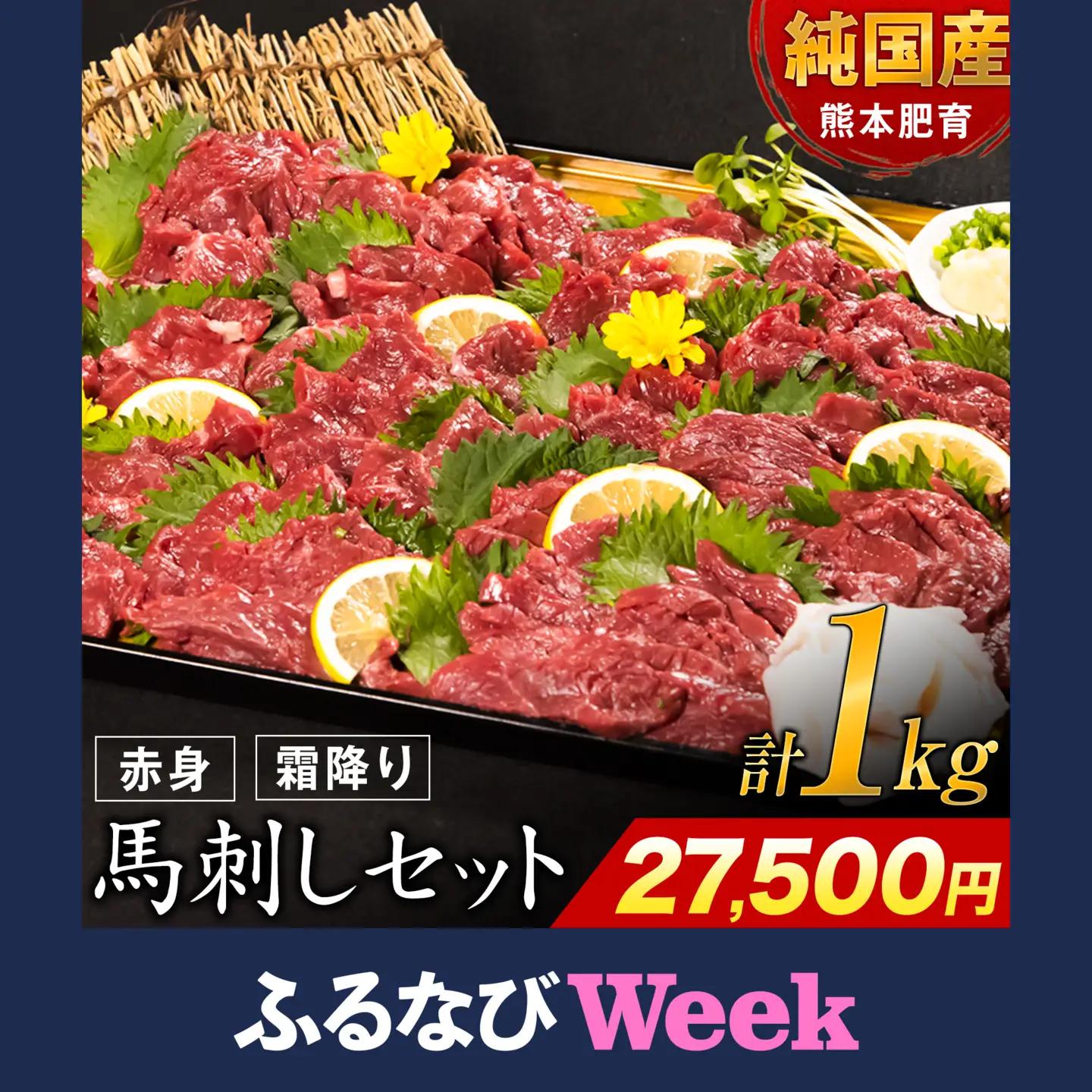 【ふるなびWEEK対象】馬刺し1kg 赤身900g 霜降り100g タレ付き