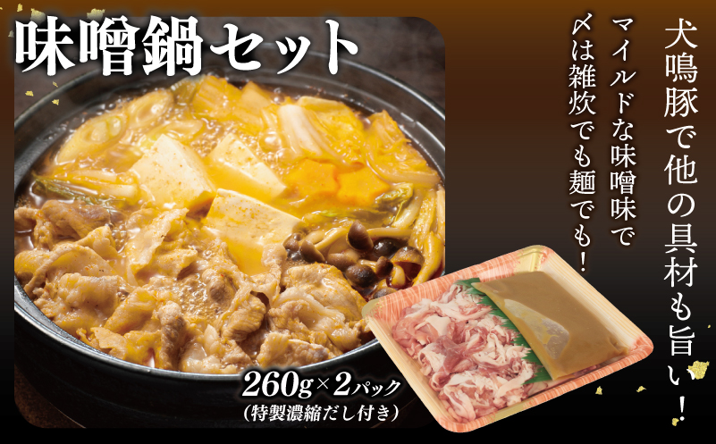 【泉佐野ブランド豚】犬鳴豚 味噌鍋／和風鍋セット 合計4パック 小分け【国産 豚肉 切り落とし 簡単調理 泉佐野ブランド豚 犬鳴ポーク】