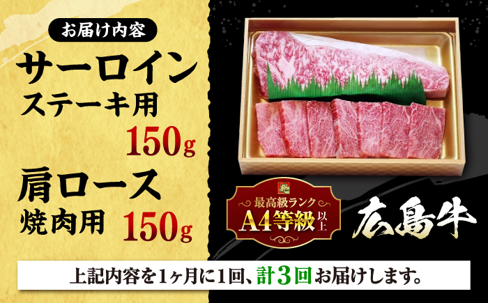 【全3回定期便】広島 和牛 贅沢セット 300g （肩ロース 焼肉用 150g サーロイン 150g） 三次市 / 広島三次ワイナリー [APAZ074]