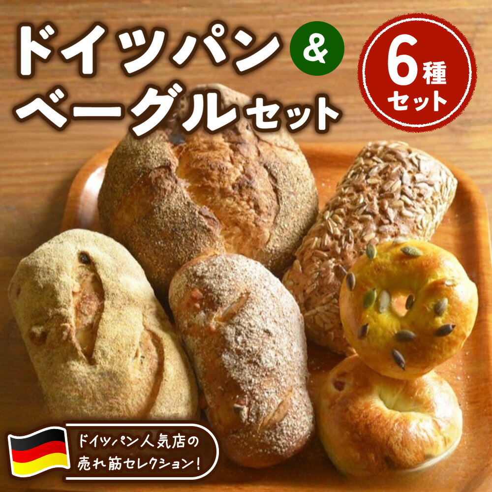 【ふるさと納税】ドイツパン＆ベーグル 6種セット(ドイツ産ライ麦＆国産小麦 使用) | パン 冷凍 保存可 リベイク 詰め合わせ グルメ