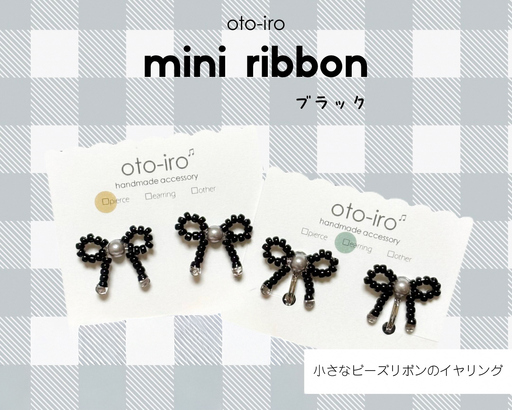 きゅっと結んだ小さなビーズリボンのイヤリング1セット【mini ribbon／ブラック】 [1723]