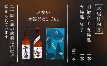 【上五島産の芋で作る本格芋焼酎】紅白（紅芋・明治之芋）2本　セット　各1800ml×1本　酒　お酒　焼酎　芋焼酎　いも　麹　五島灘　【五島灘酒造】[RAW047]
