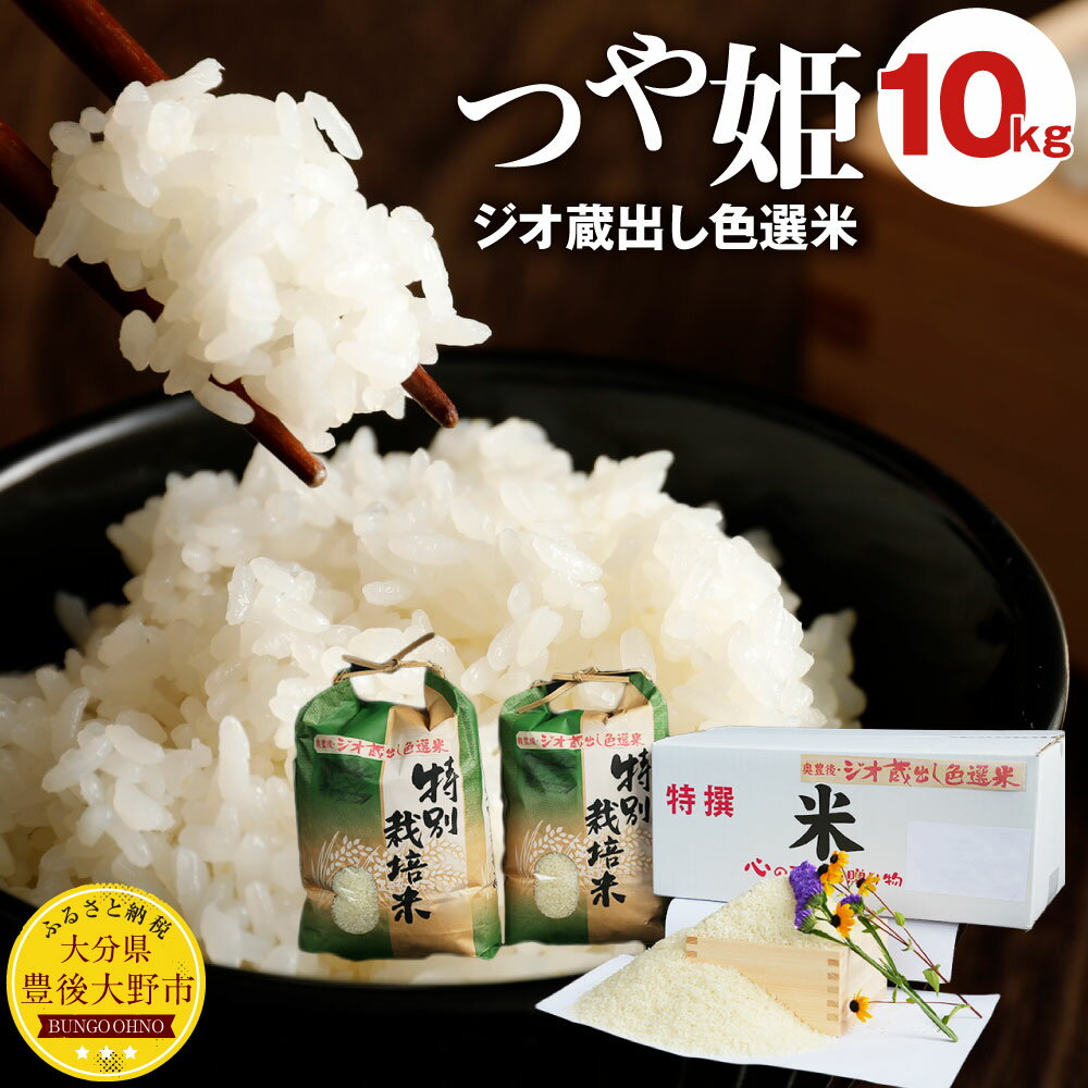 【ふるさと納税】令和6年産 つや姫 ジオ蔵出し色選米 特別栽培米 10kg （5kg×2袋） ブランド米 ジオパーク お米 精米 白米 弁当 ごはん ご飯 コメ 和食 おにぎり 大分県 豊後大野市産 送料無料