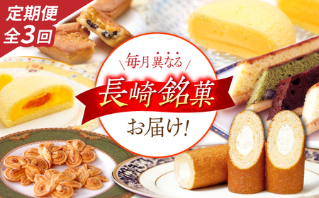 【3回定期便】毎月異なる唐草銘菓おまかせセット / 定期便　お菓子　スイーツ　食べ比べ　おまかせ / 諫早市 /　株式会社唐草[AHCM004]