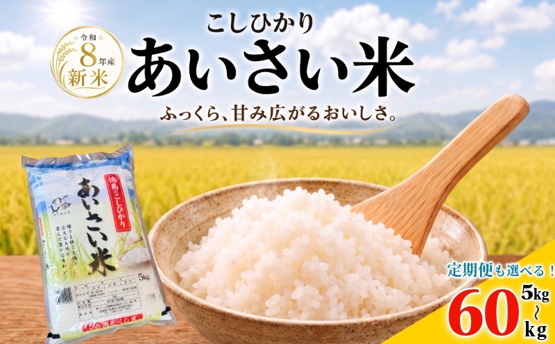 
                  【令和8年産】 定期便 米 こしひかり 5kg~60kg  お米 あいさい米 おこめ 白米 白飯 ご飯 ごはん 国産米 おにぎり おむすび お弁当 徳島 小松島 
                