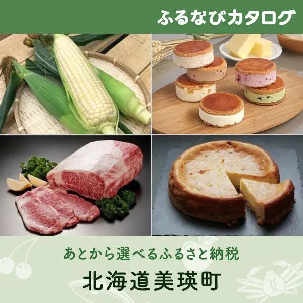 【有効期限なし！後からゆっくり特産品を選べる】北海道美瑛町カタログポイント