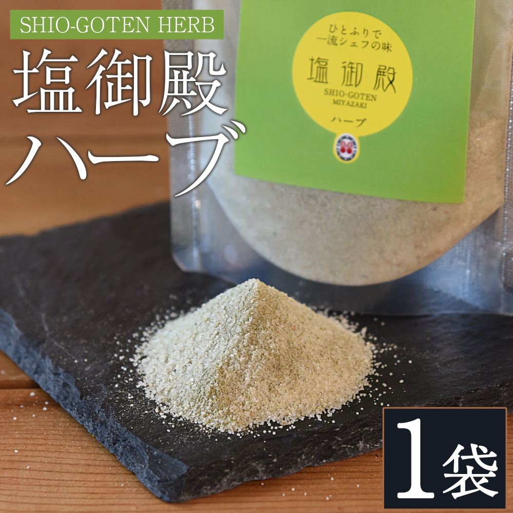 ＜塩御殿 ハーブ 1袋＞ 調味料 しお スパイス 料理 アレンジ 天然塩 万能調味料 ばんのう お試し かける 混ぜる 調理 味付け ニンニク にんにく コショウ 胡椒 唐辛子 旨味 プロ 一流 シェフの味【MI431-gs】【我生庵】